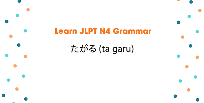 Learn JLPT N4 Grammar: たがる (ta garu)