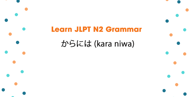 Learn JLPT N2 Grammar: からには (kara niwa)
