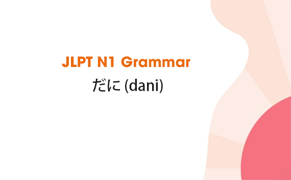 Learn JLPT N1 Grammar: だに (dani)
