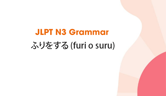 JLPT N3 Grammar: ふりをする (furi o suru)