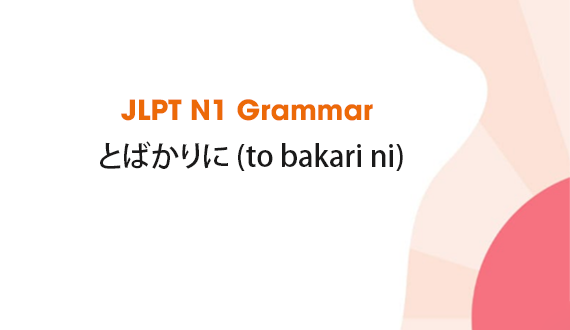 Learn JLPT N1 Grammar: とばかりに (to bakari ni)
