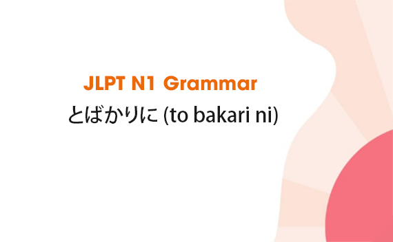 Learn JLPT N1 Grammar: とばかりに (to bakari ni)