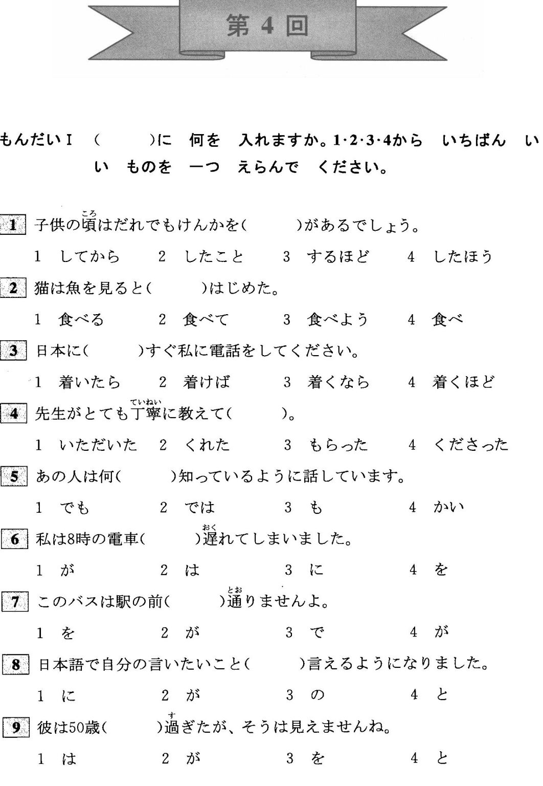 JLPT N4 Grammar Exercises: Test 4 (with Answers)