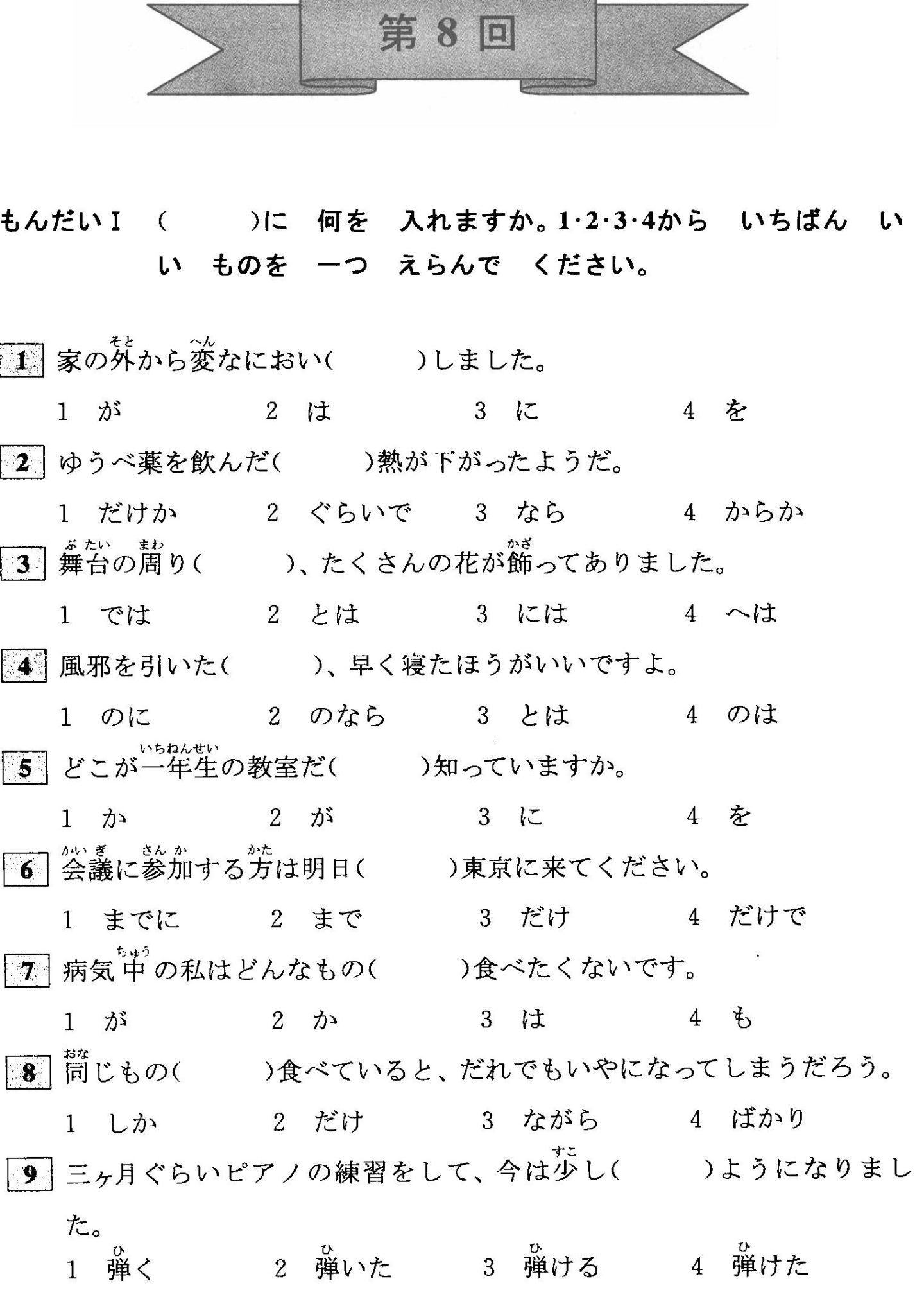 JLPT N4 Grammar Exercises: Test 8 (with Answers)